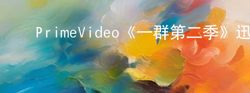 安振华的动漫综艺大全,PrimeVideo《一群第二季》迅雷下载/在线观看/百度云-灵异/惊悚-美剧天堂